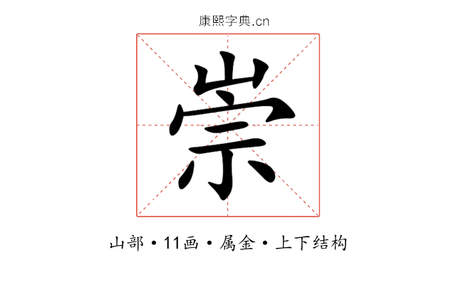 崇 崇