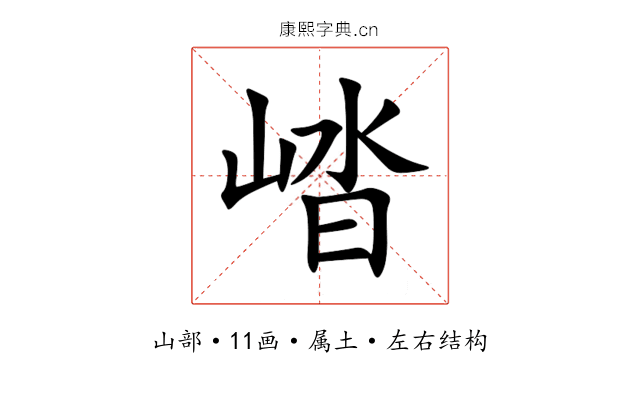 崉 崉