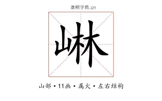 崊 崊