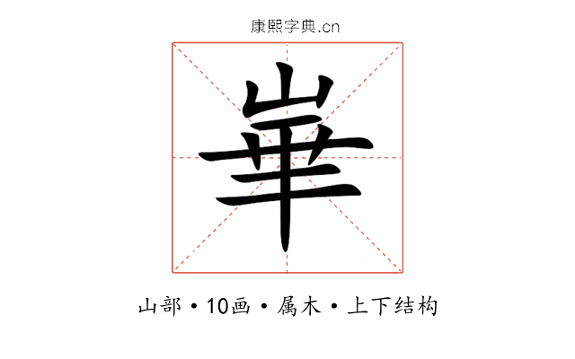 崋 崋