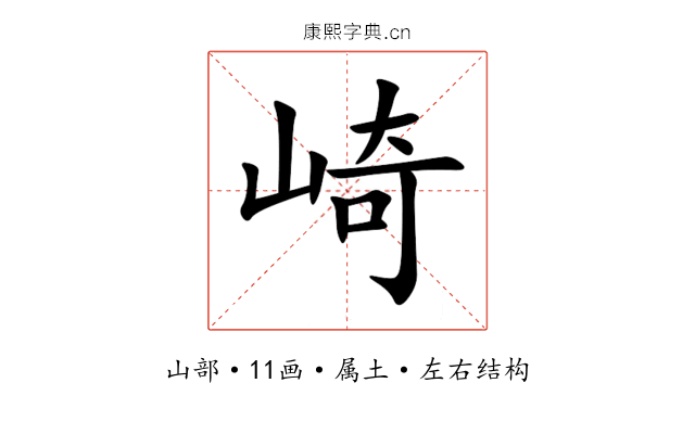 崎 崎