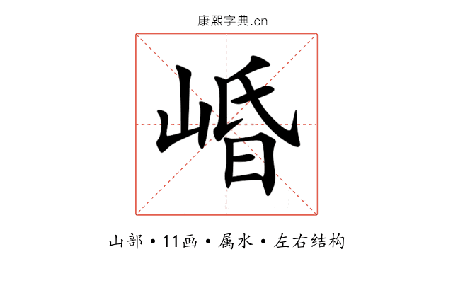 崏 崏