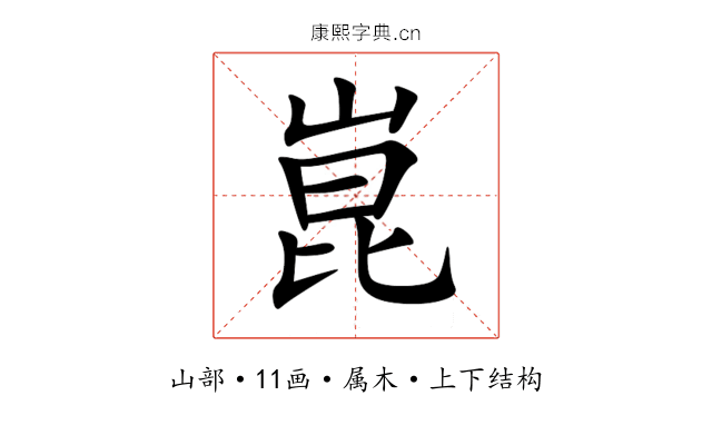 崑 崑