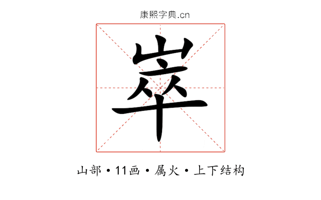 崒 崒