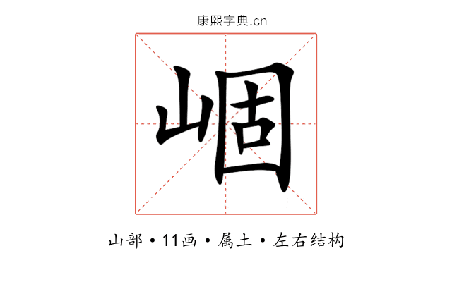 崓 崓