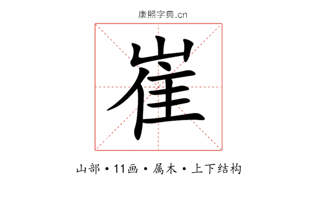 崔 崔
