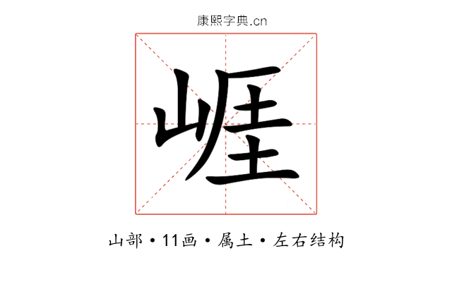 崕 崕