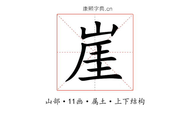 崖 崖