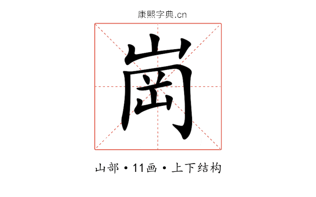 崗 崗