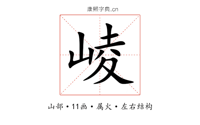 崚 崚