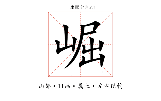崛 崛