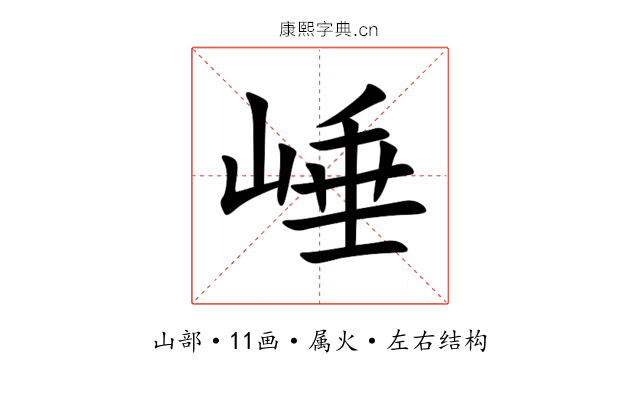 崜 崜