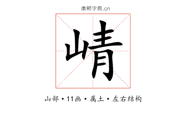 崝 崝