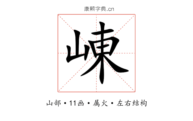 崠 崠