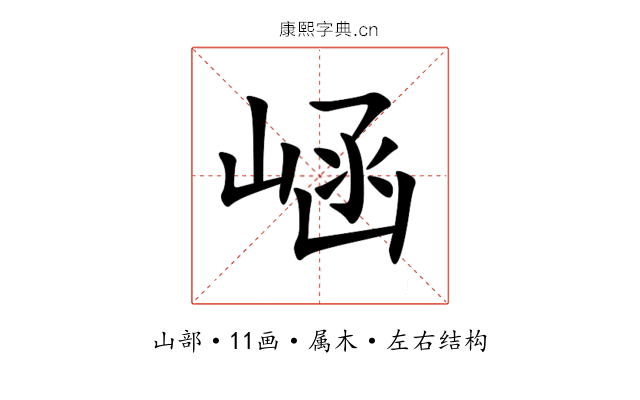 崡 崡