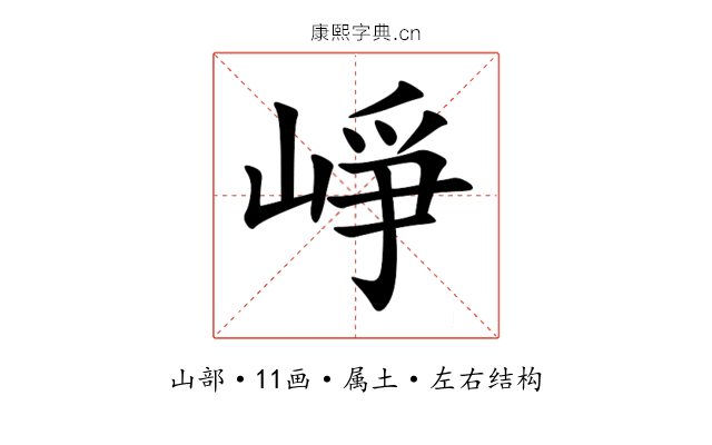 崢 崢