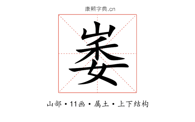 崣 崣