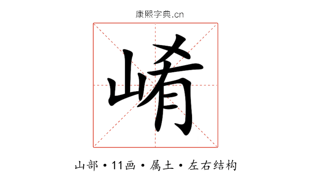 崤 崤