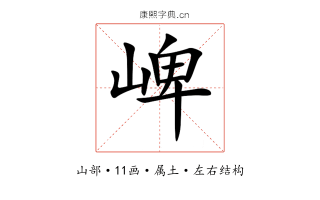 崥 崥