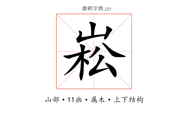 崧 崧