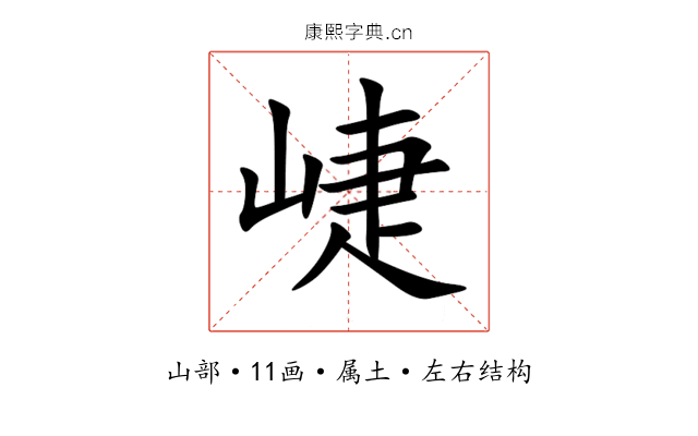 崨 崨