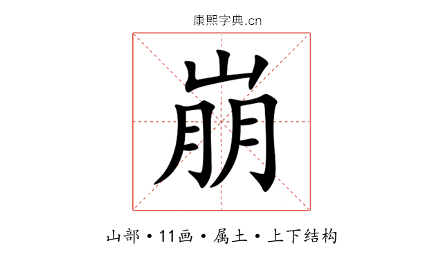 崩 崩