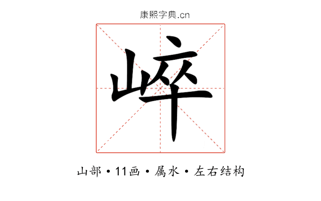 崪 崪