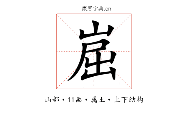 崫 崫