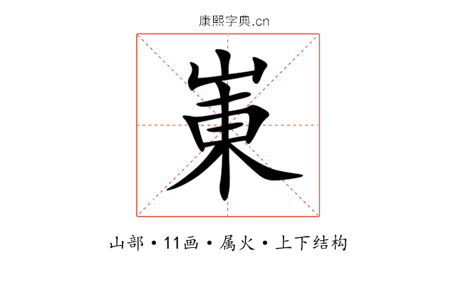 崬 崬