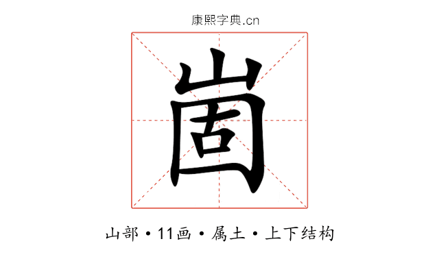 崮 崮