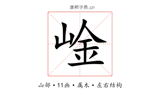 崯 崯