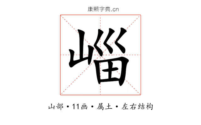 崰 崰