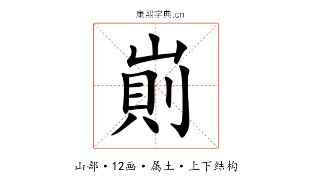 崱 崱
