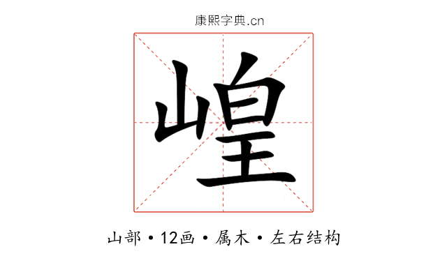 崲 崲
