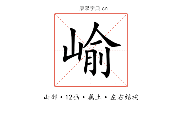 崳 崳