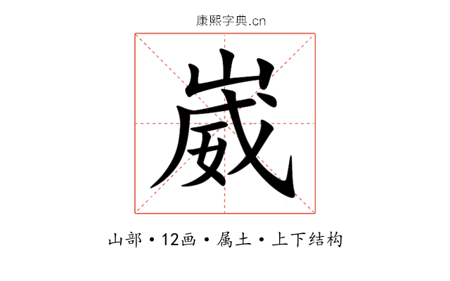 崴