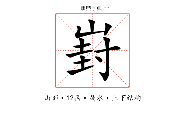 崶 崶