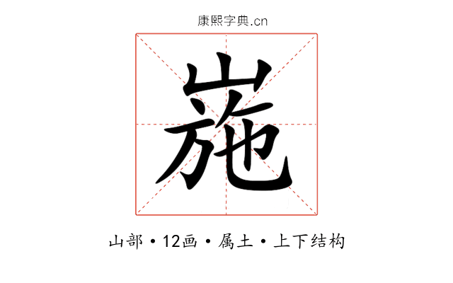 崺