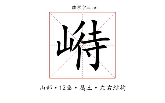 崻 崻