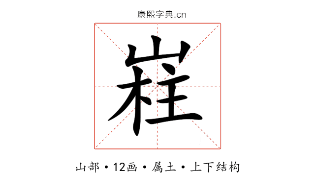 嵀 嵀