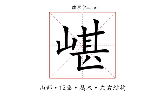 嵁 嵁
