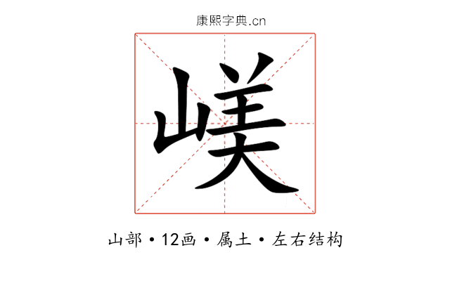 嵄 嵄
