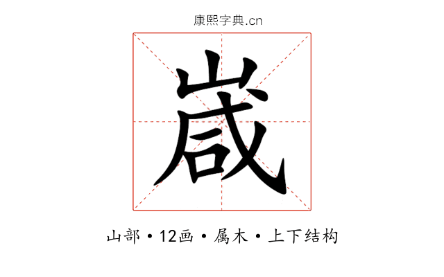 嵅
