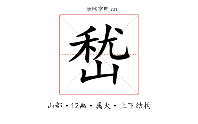 嵆 嵆