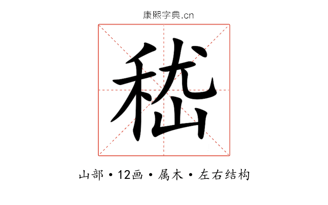 嵇 嵇