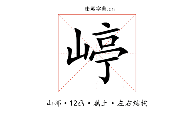 嵉 嵉