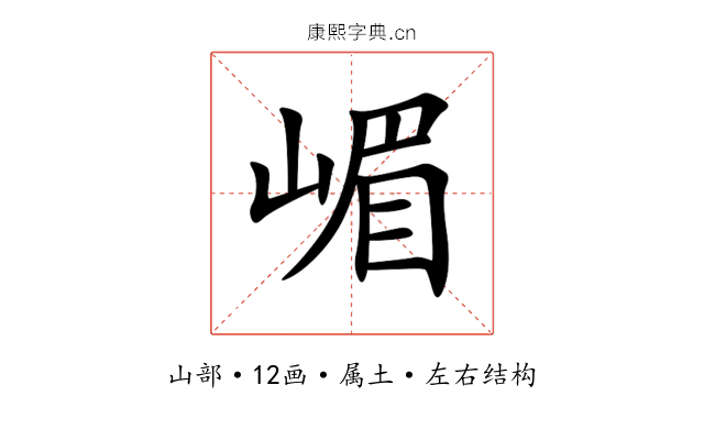 嵋