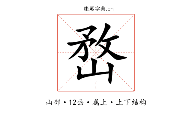 嵍 嵍