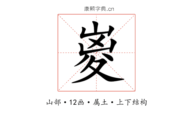 嵏 嵏