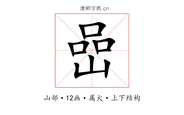 嵒 嵒